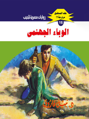 cover image of الوباء الجهنمي